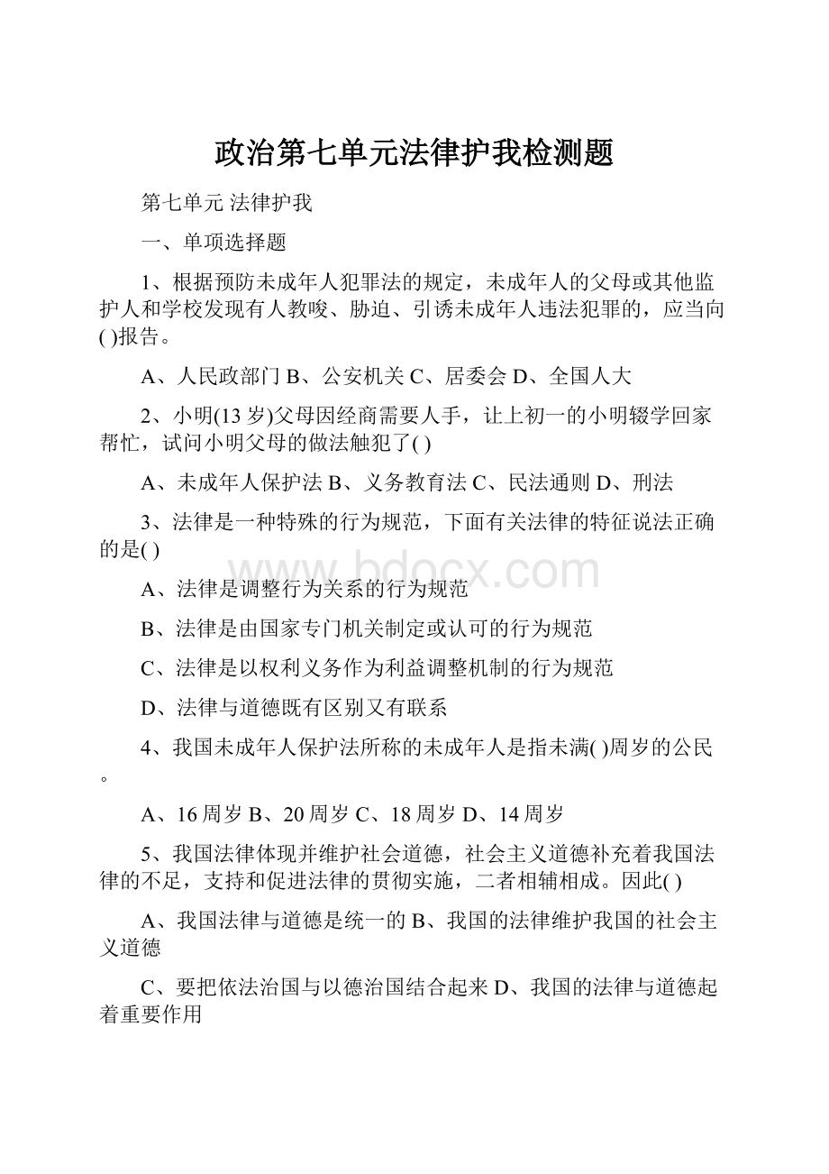 政治第七单元法律护我检测题.docx