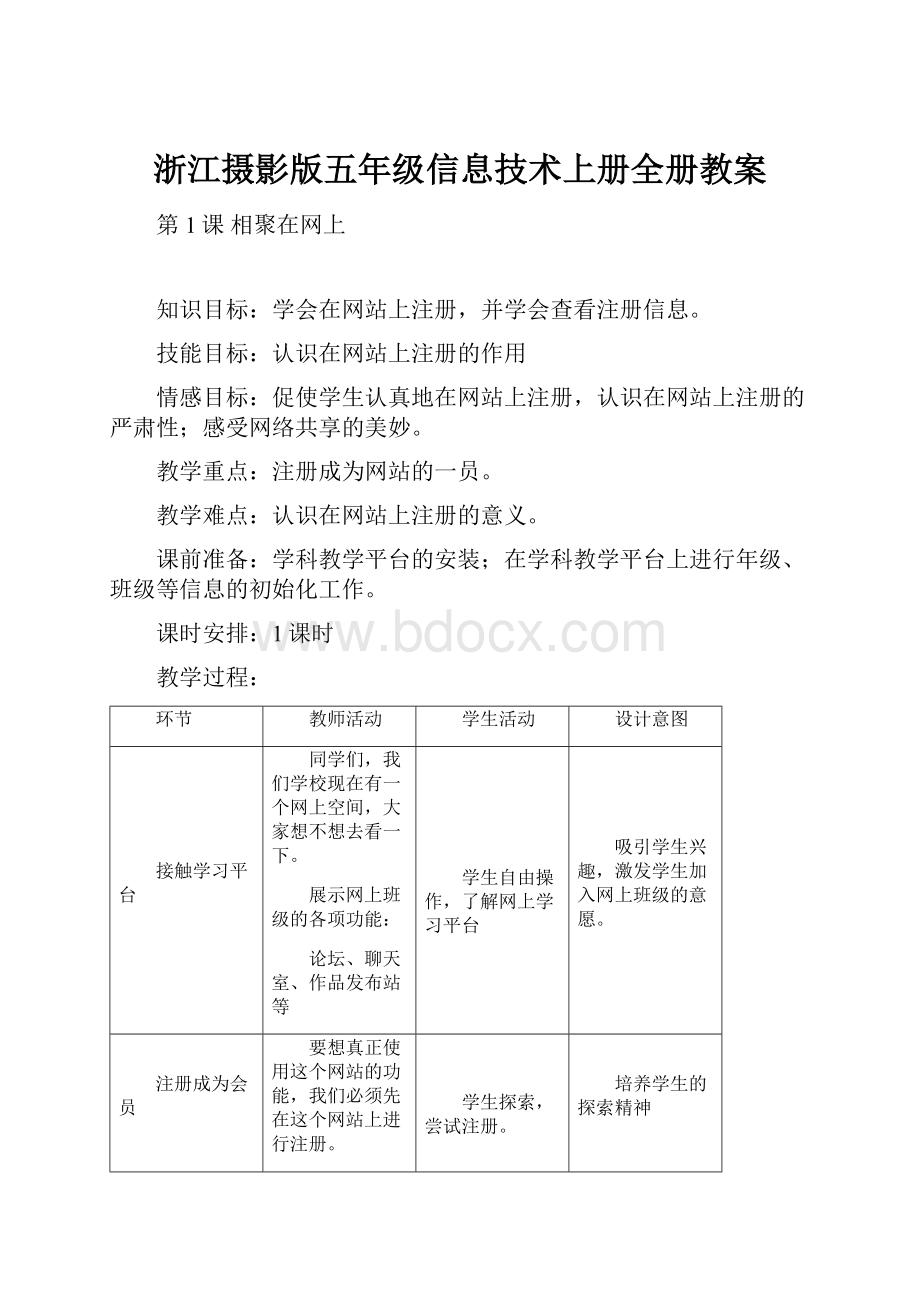 浙江摄影版五年级信息技术上册全册教案.docx_第1页