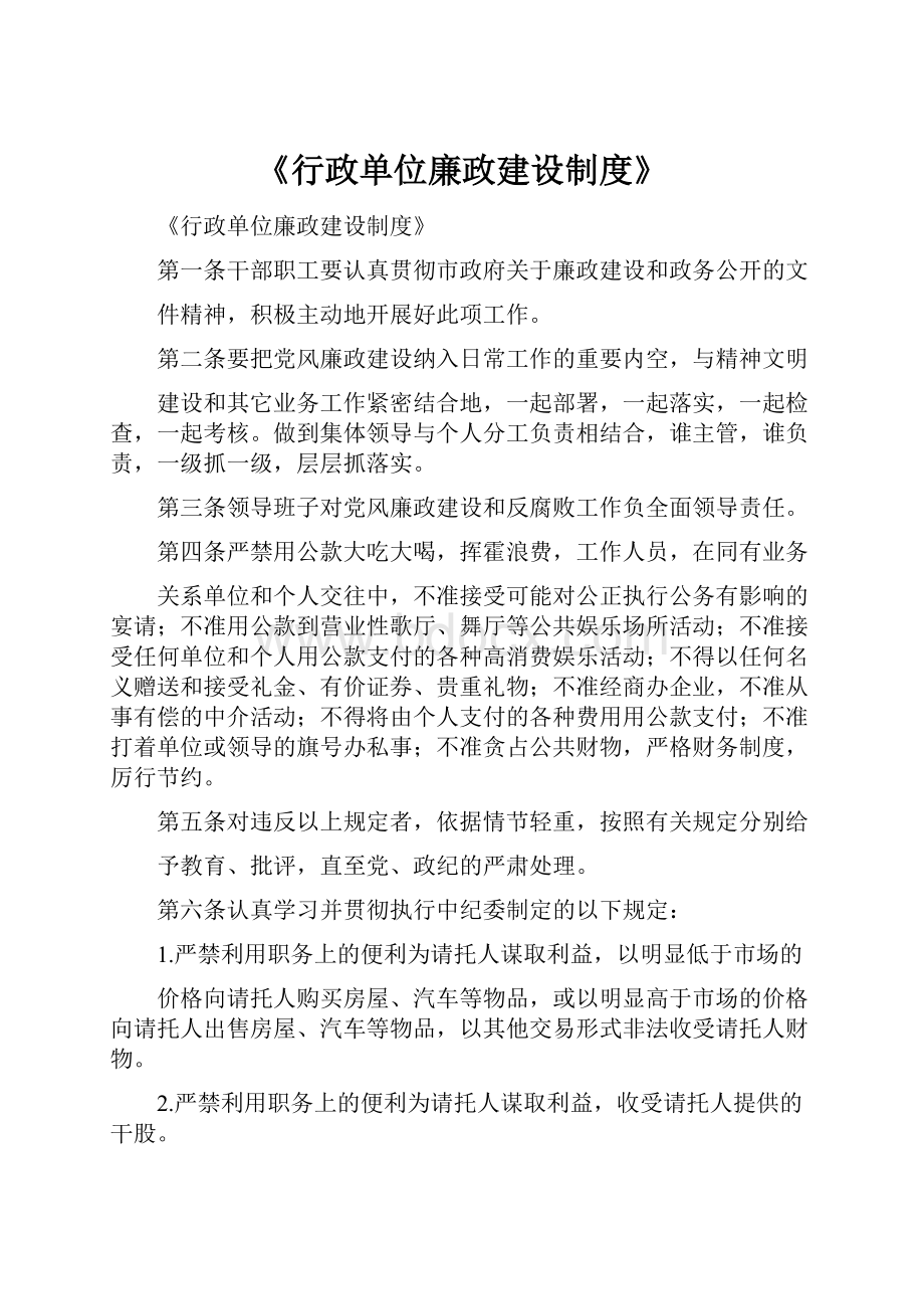 《行政单位廉政建设制度》.docx