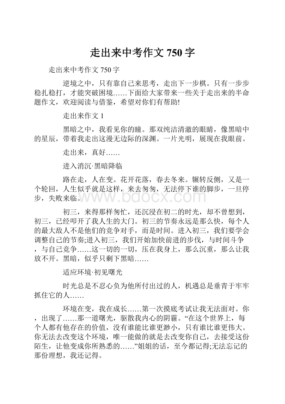 走出来中考作文750字.docx_第1页