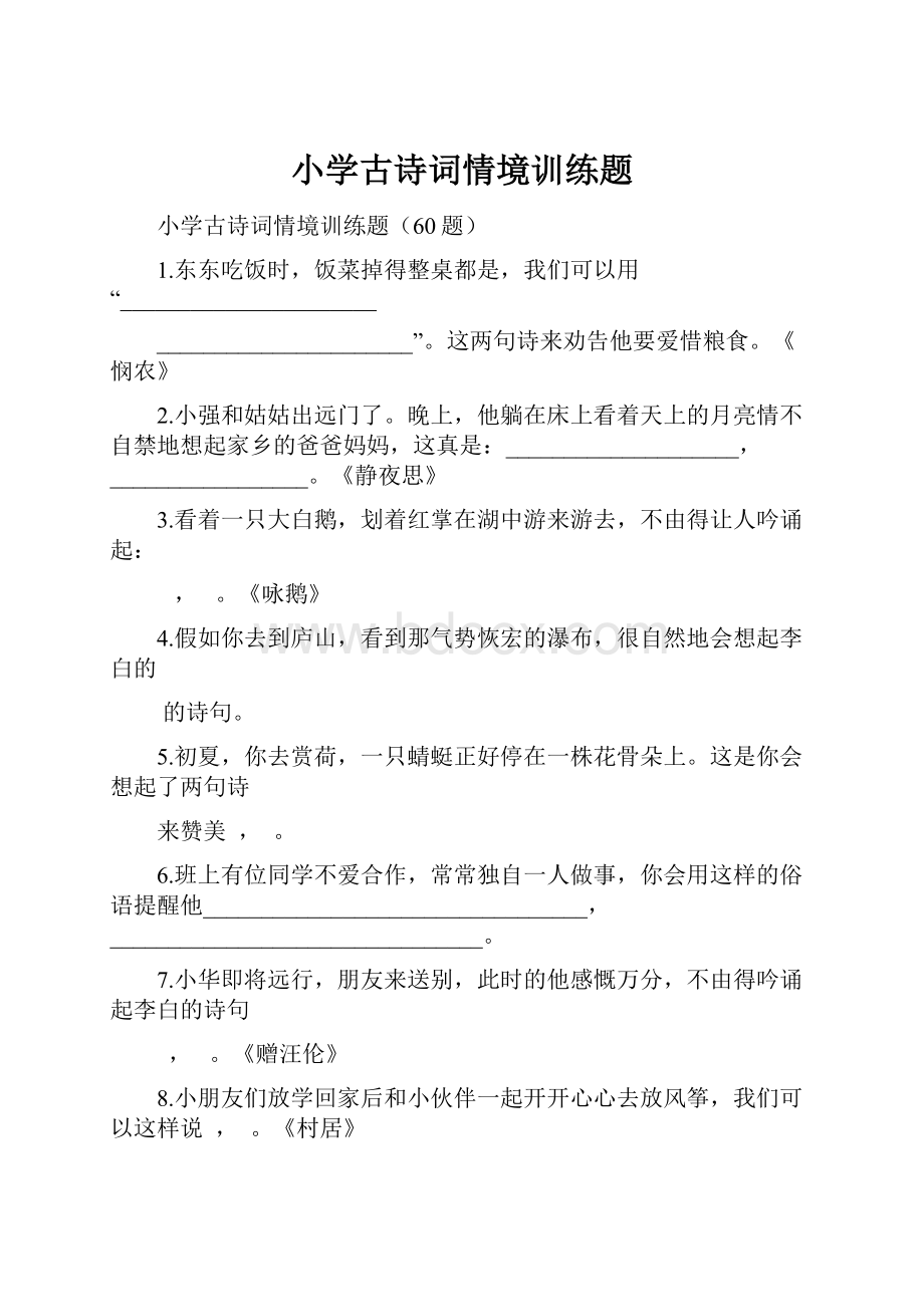 小学古诗词情境训练题.docx