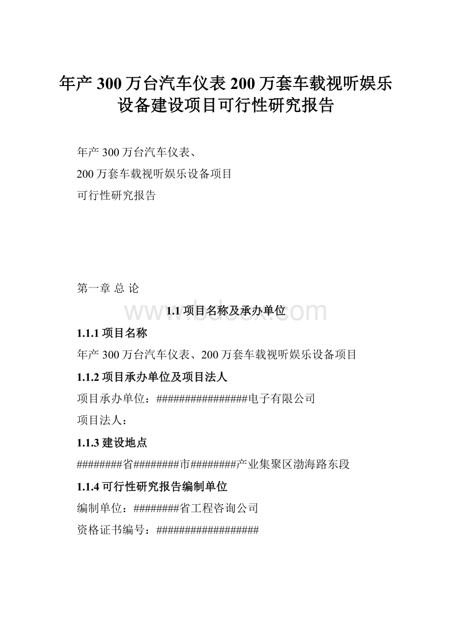 年产300万台汽车仪表200万套车载视听娱乐设备建设项目可行性研究报告.docx_第1页