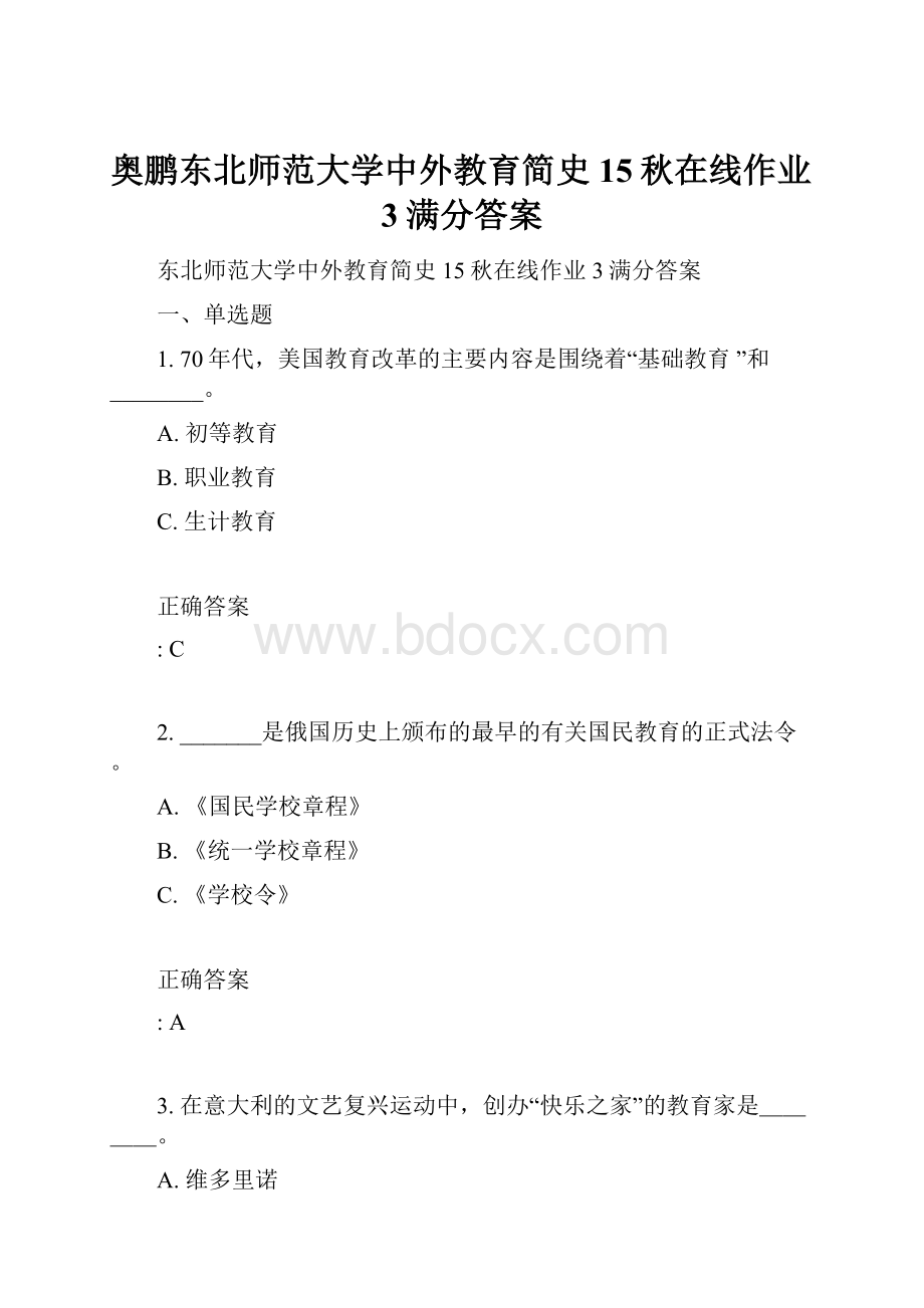 奥鹏东北师范大学中外教育简史15秋在线作业3满分答案.docx_第1页