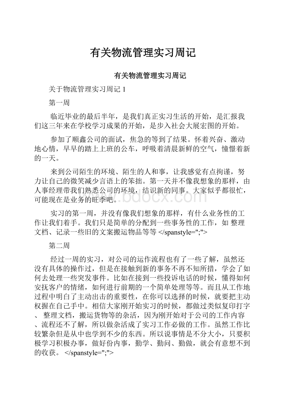 有关物流管理实习周记.docx_第1页