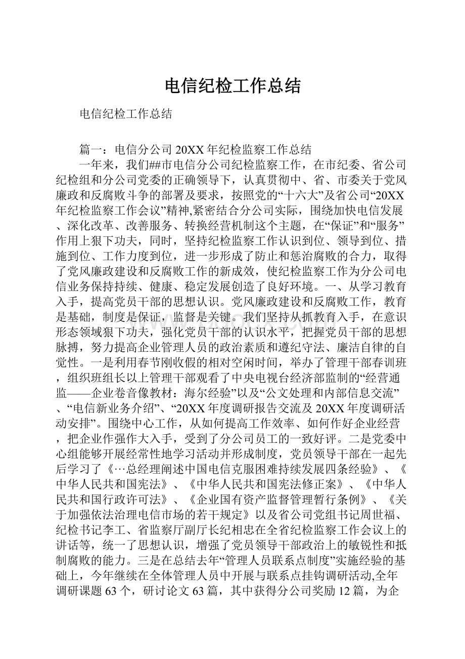 电信纪检工作总结.docx