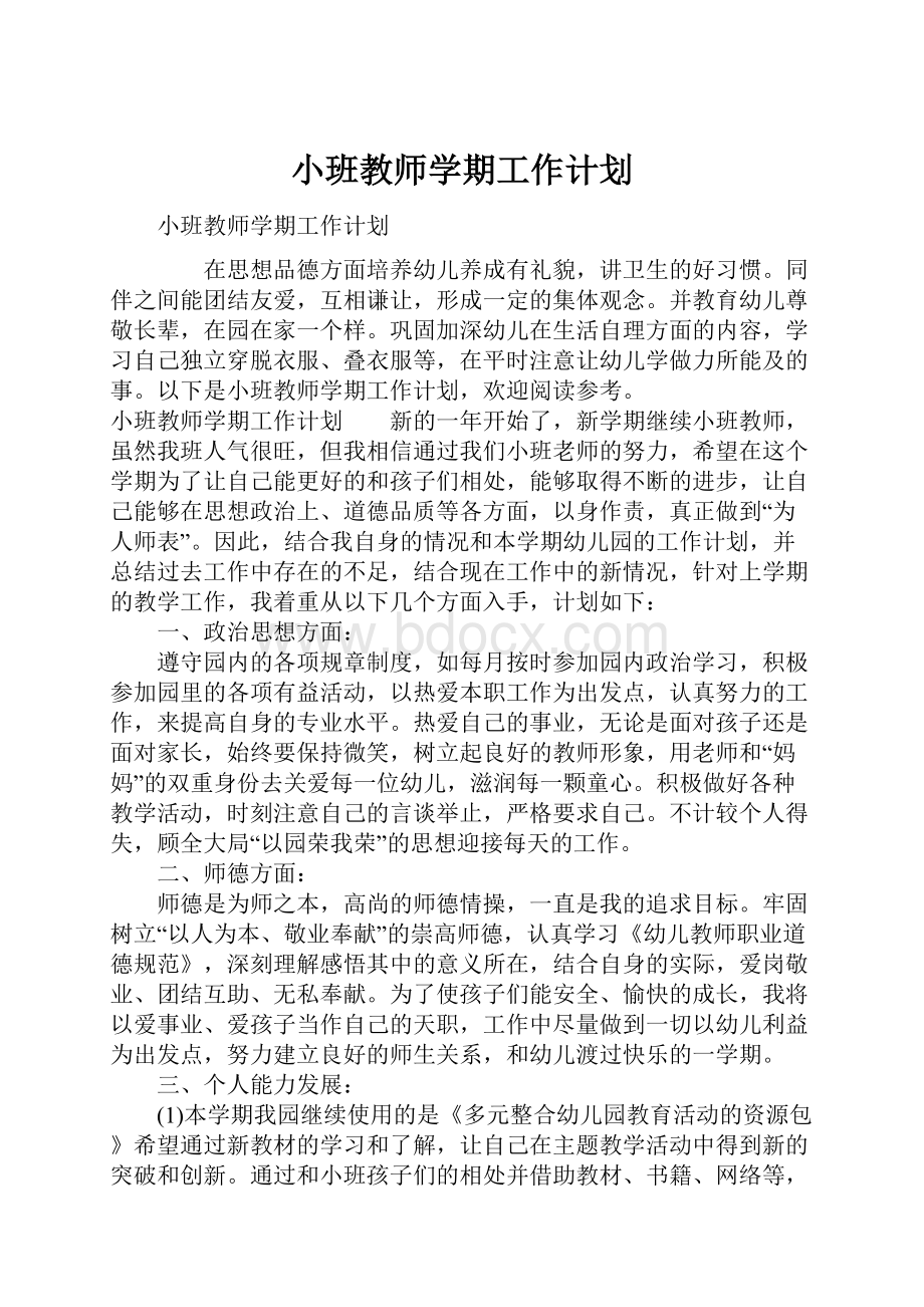 小班教师学期工作计划.docx