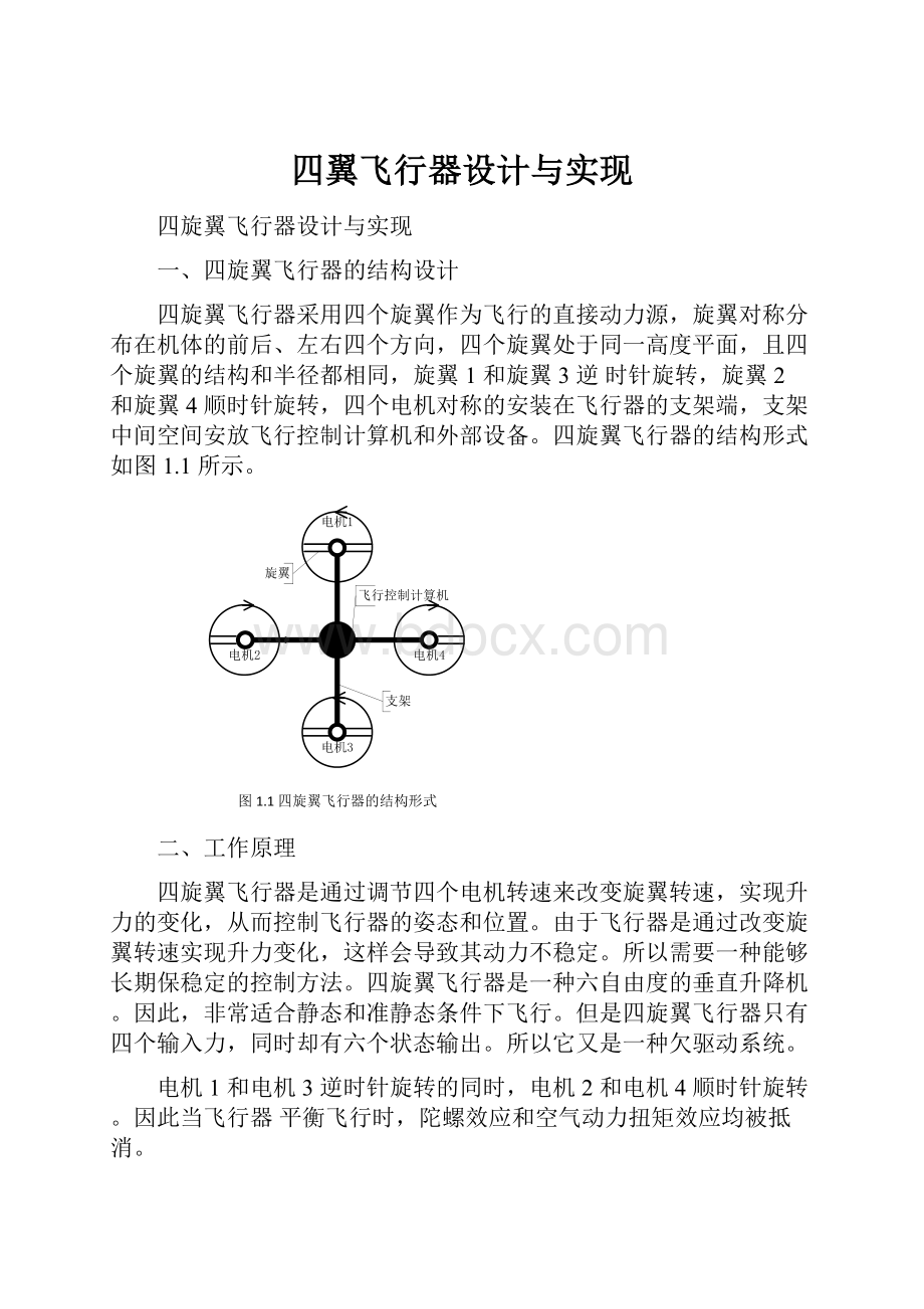 四翼飞行器设计与实现.docx_第1页