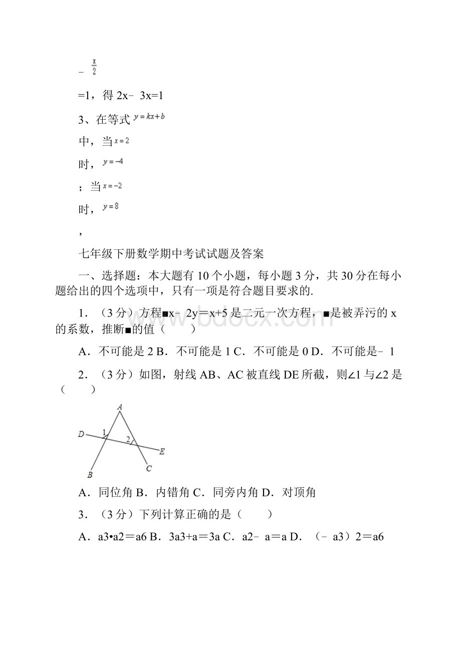 3套打包成都市实验外国语学校西区七年级下册数学期中考试题1.docx_第2页