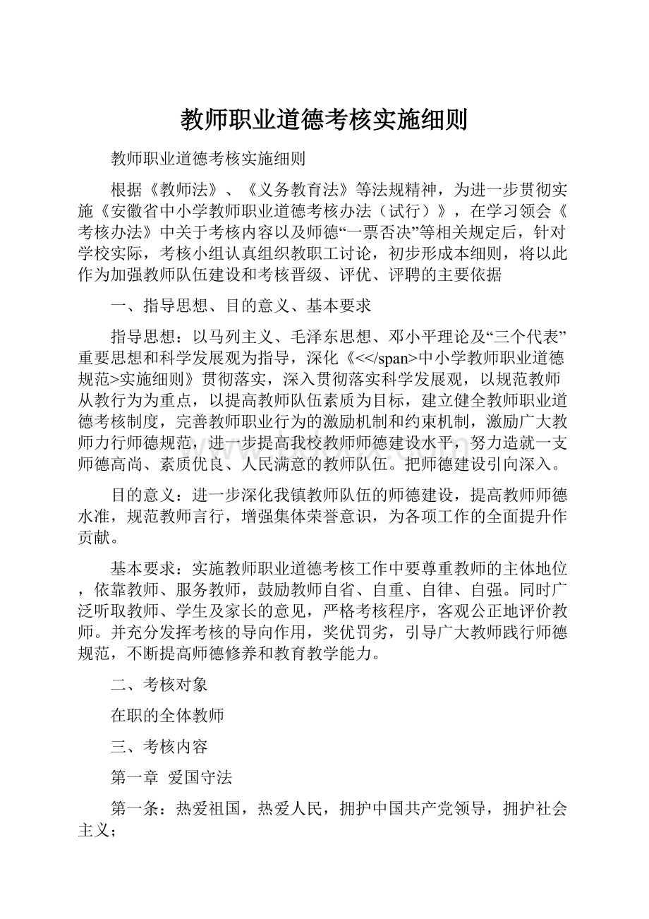 教师职业道德考核实施细则.docx_第1页