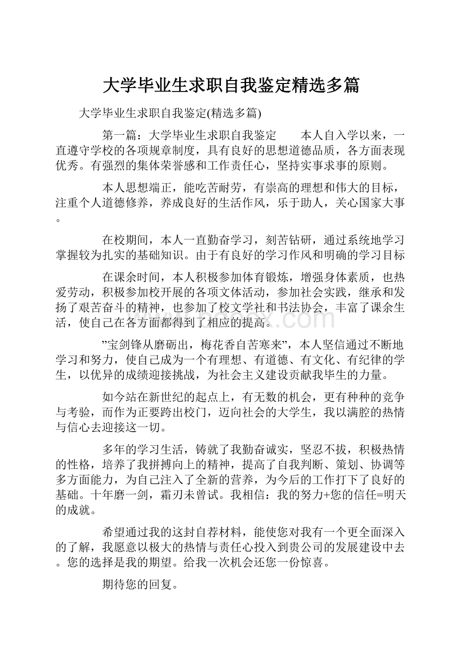 大学毕业生求职自我鉴定精选多篇.docx_第1页