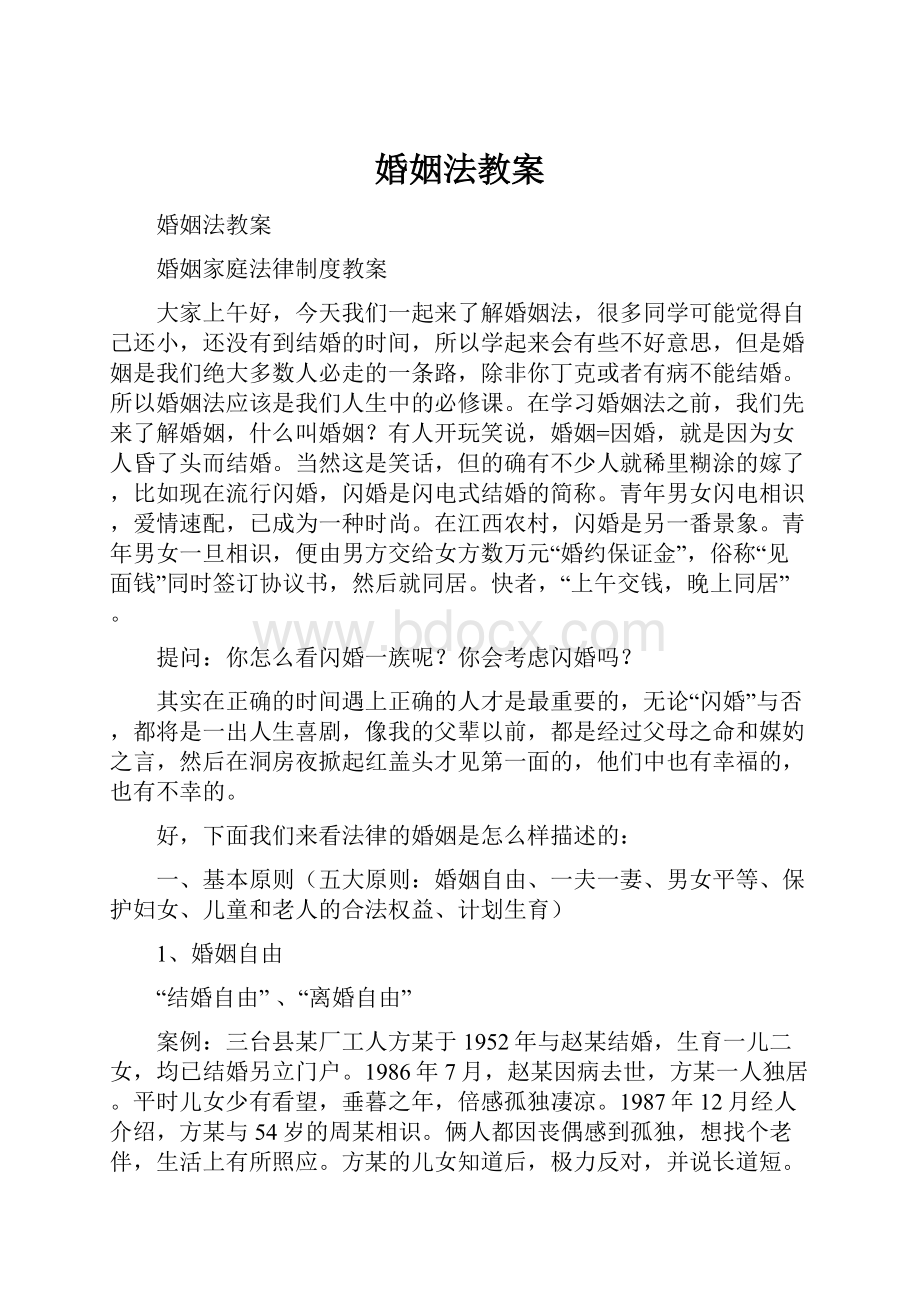 婚姻法教案.docx_第1页