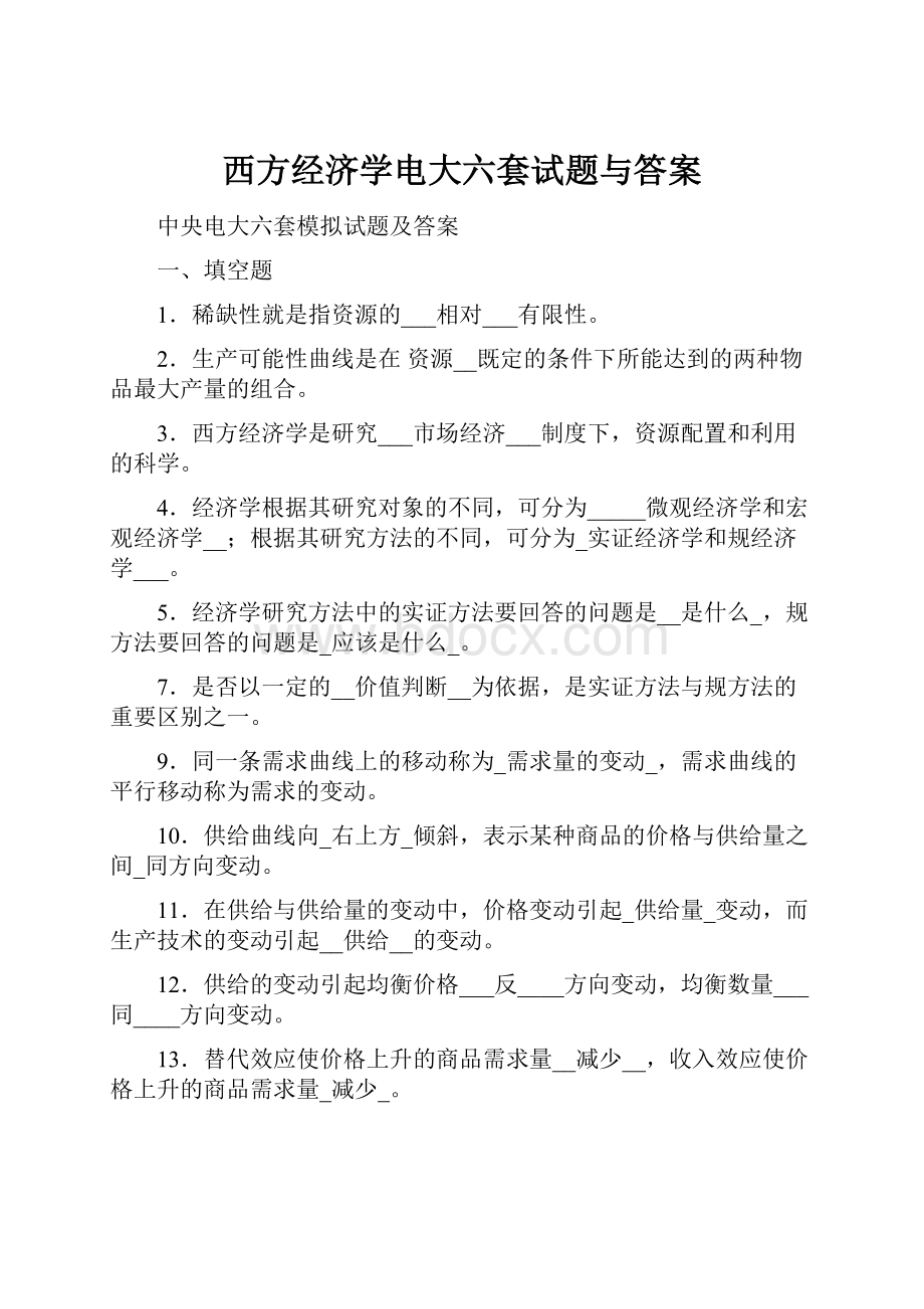 西方经济学电大六套试题与答案.docx