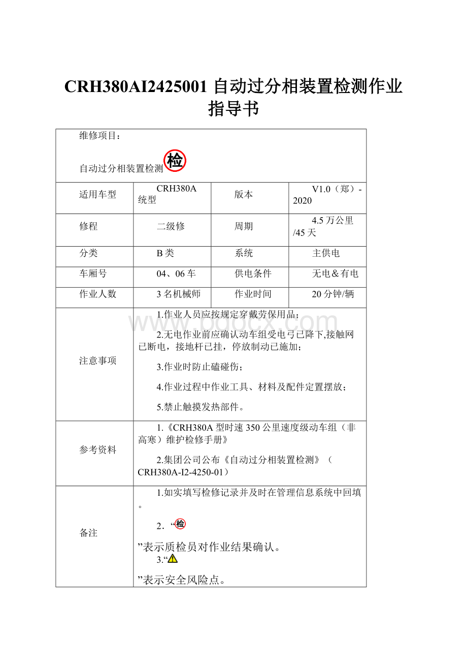 CRH380AI2425001 自动过分相装置检测作业指导书.docx_第1页