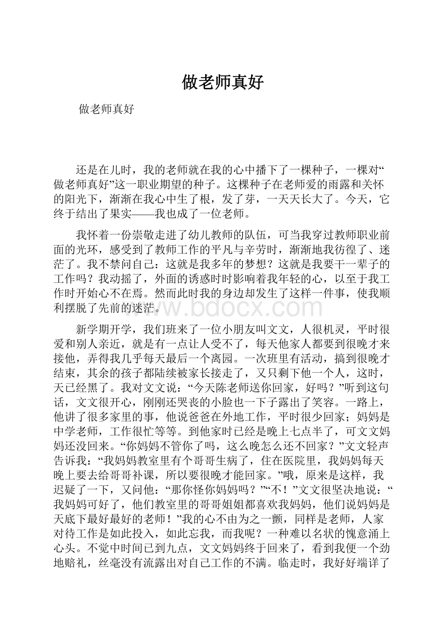 做老师真好.docx_第1页