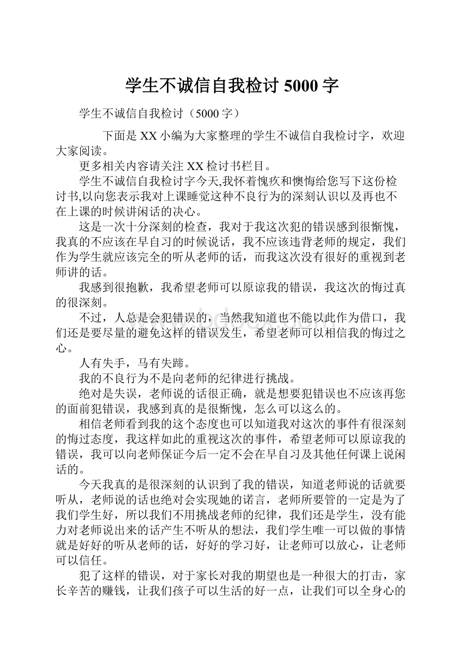 学生不诚信自我检讨5000字.docx_第1页