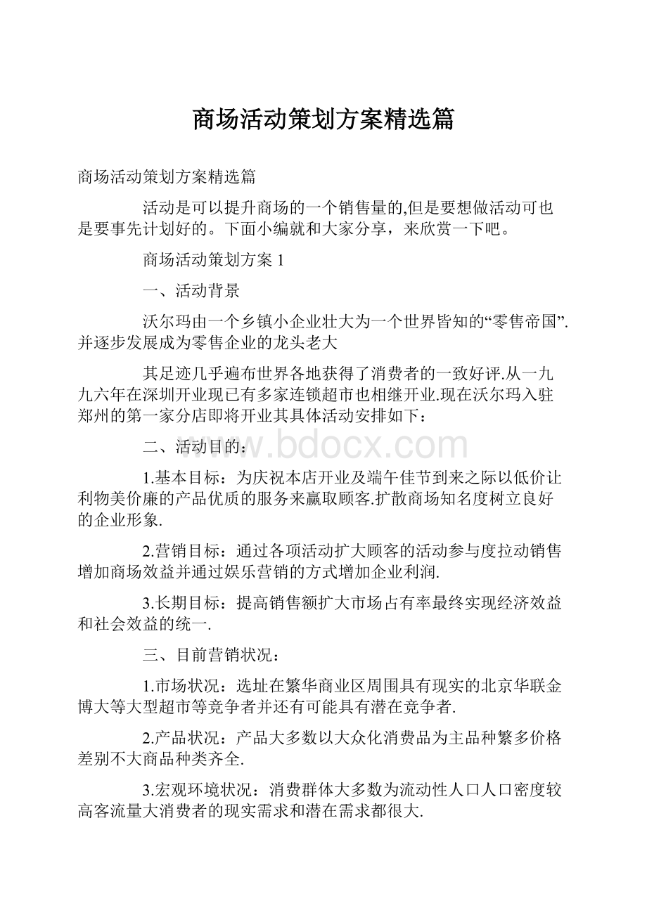 商场活动策划方案精选篇.docx_第1页