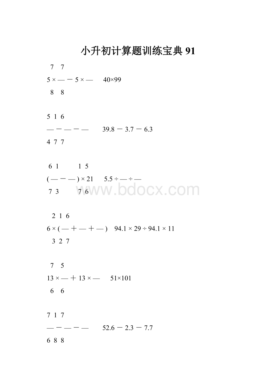 小升初计算题训练宝典91.docx