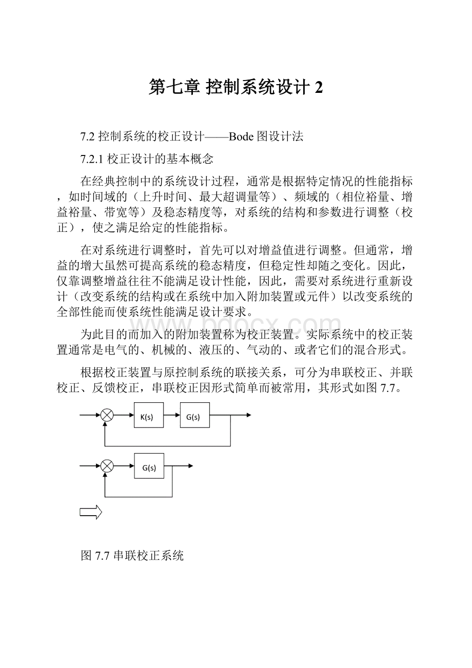 第七章控制系统设计2.docx_第1页