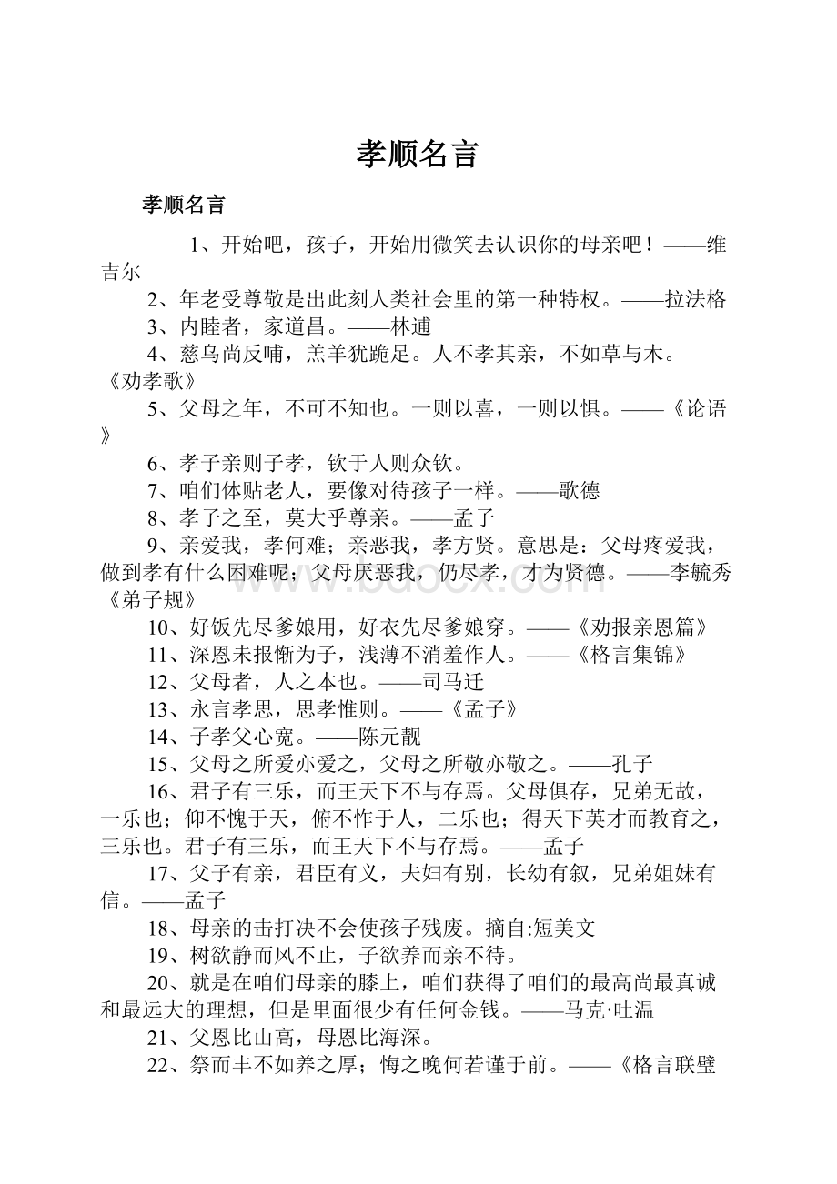 孝顺名言.docx_第1页