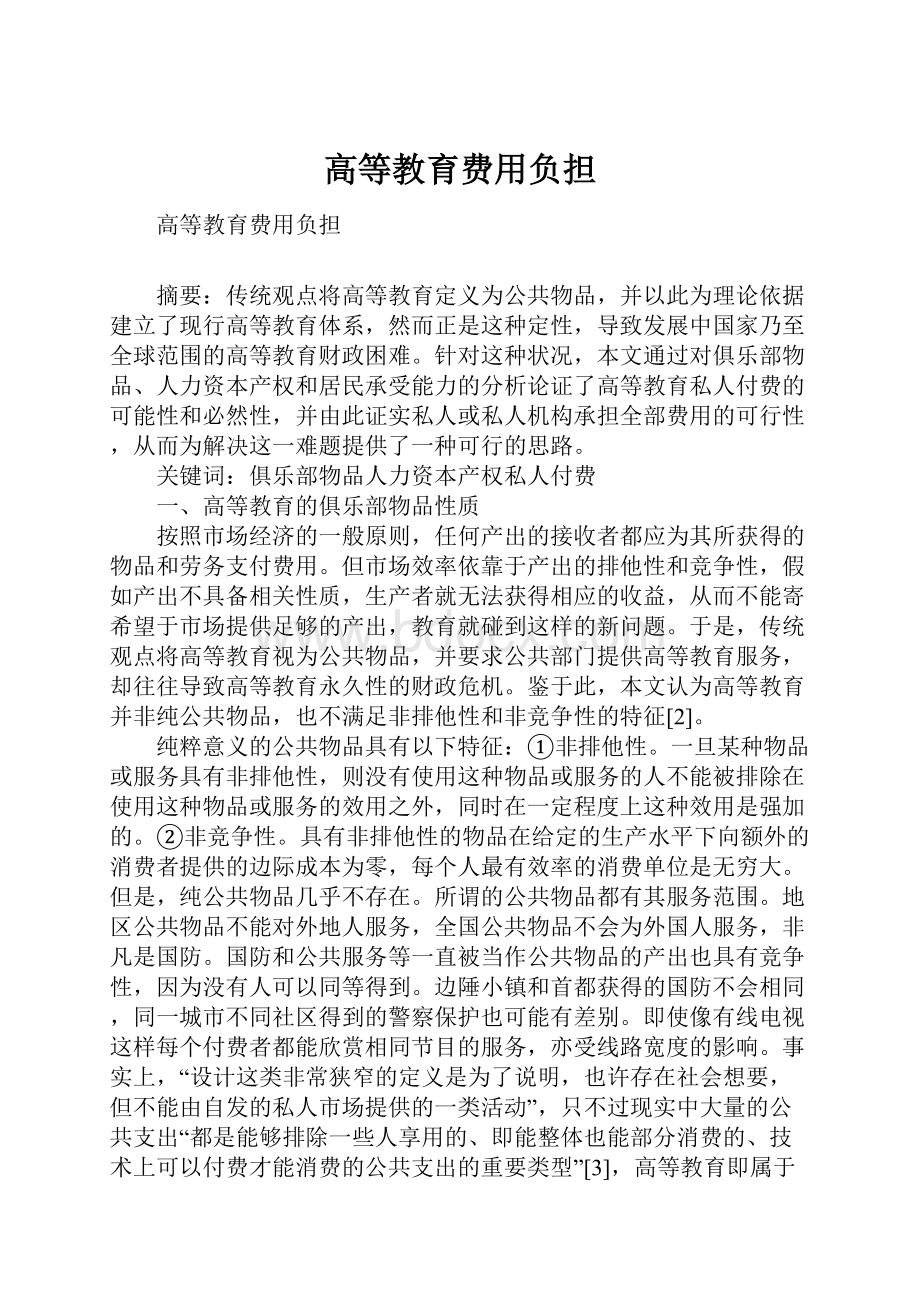 高等教育费用负担.docx_第1页