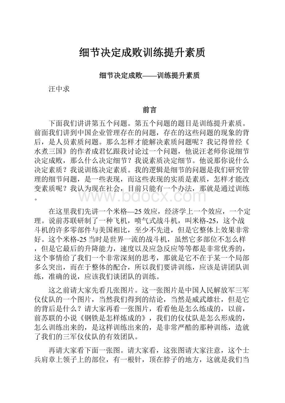 细节决定成败训练提升素质.docx_第1页