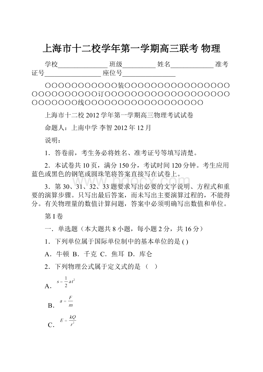 上海市十二校学年第一学期高三联考 物理.docx_第1页