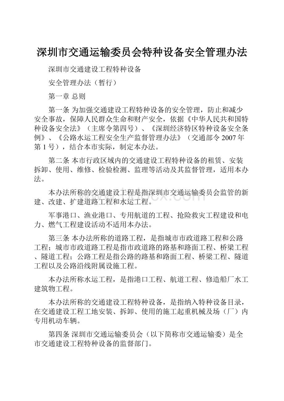 深圳市交通运输委员会特种设备安全管理办法.docx_第1页