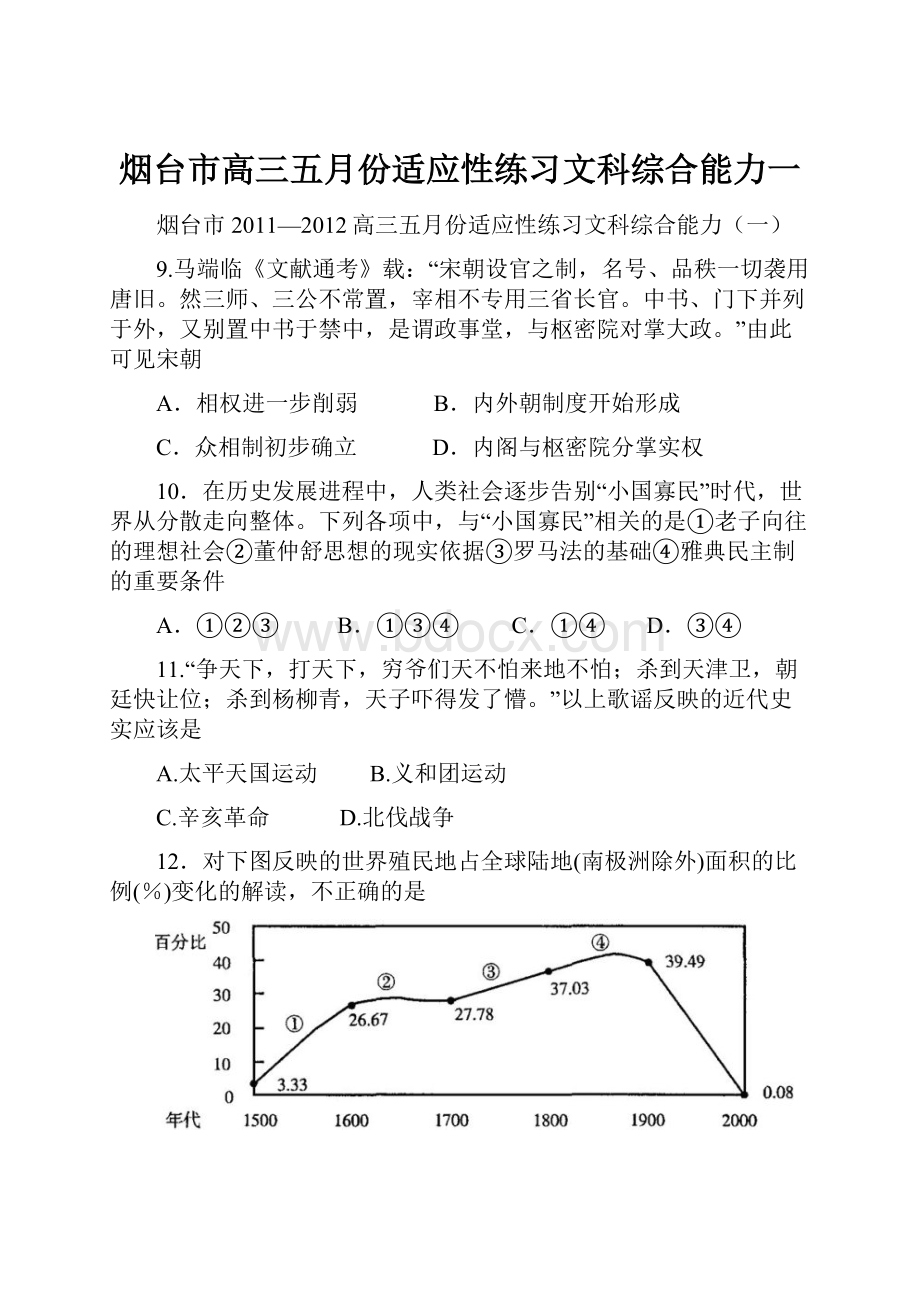 烟台市高三五月份适应性练习文科综合能力一.docx_第1页