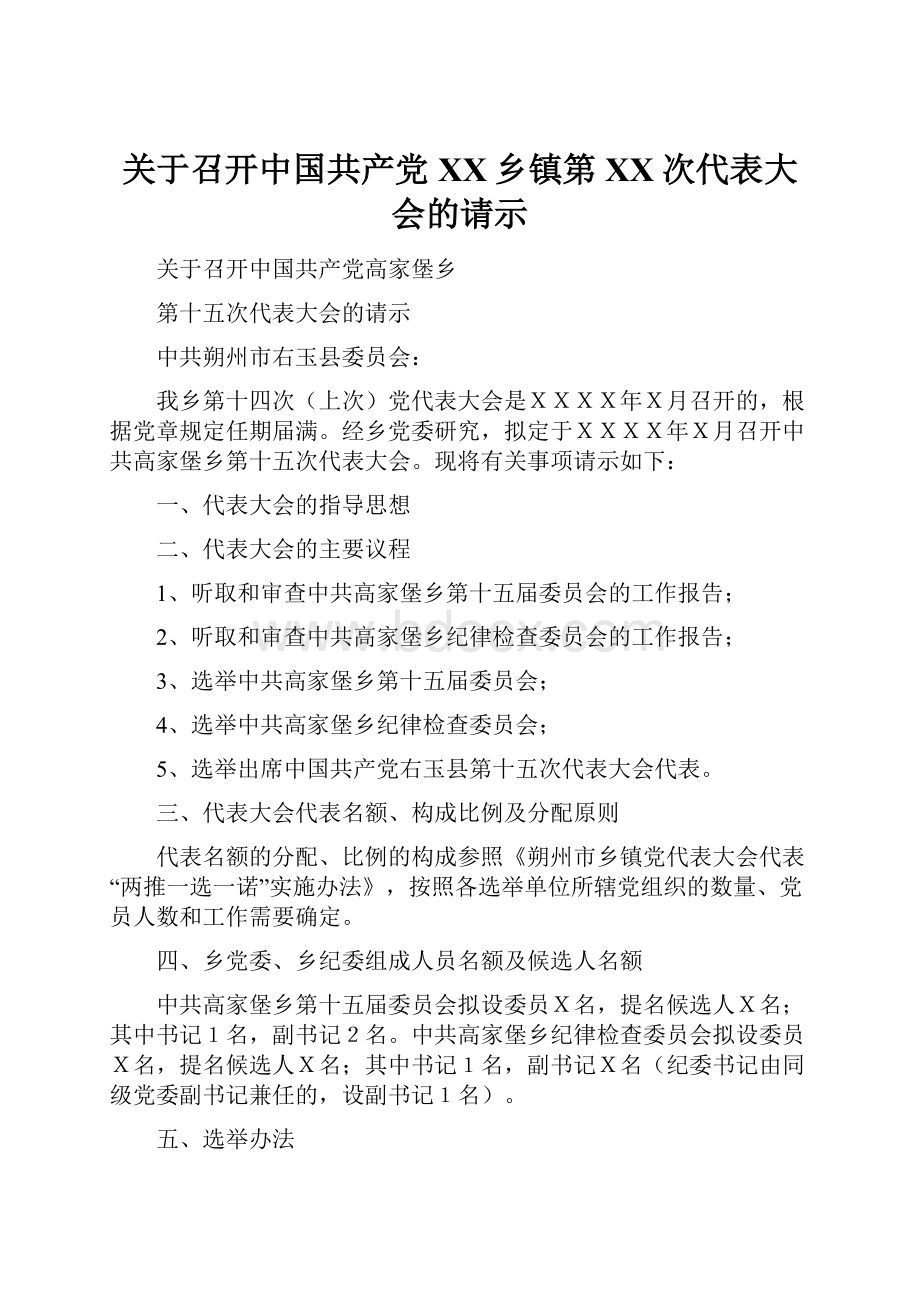 关于召开中国共产党XX乡镇第XX次代表大会的请示.docx