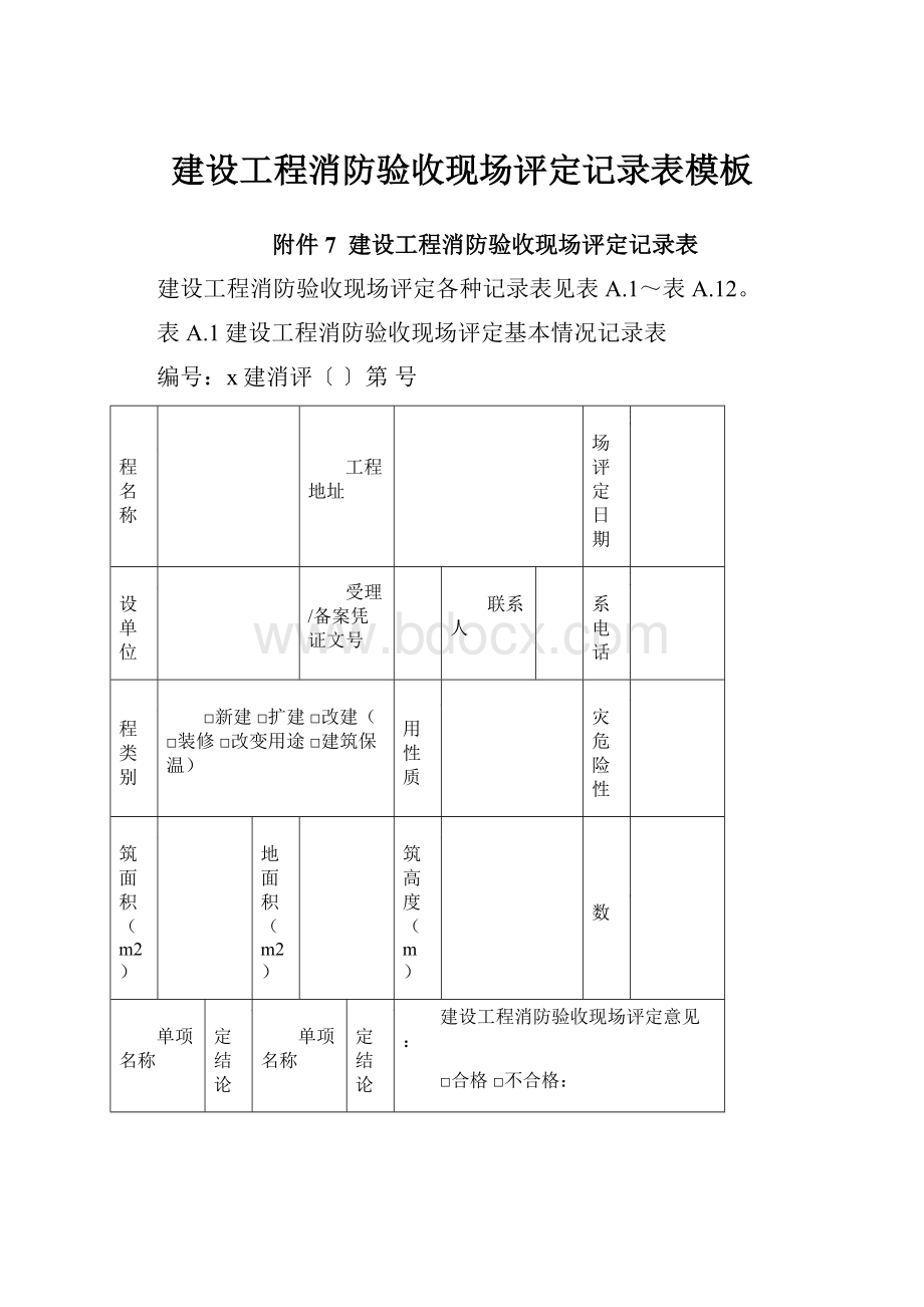 建设工程消防验收现场评定记录表模板.docx