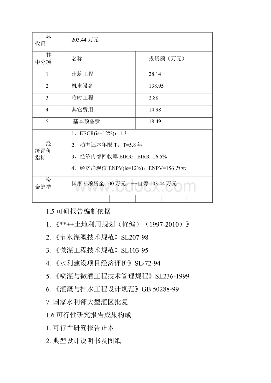 大型节水增效示范工程项目可行性研究报告.docx_第3页