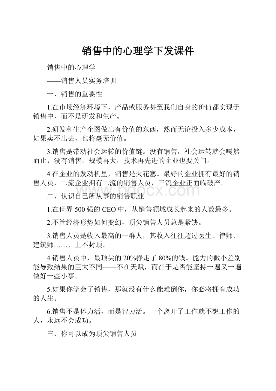 销售中的心理学下发课件.docx