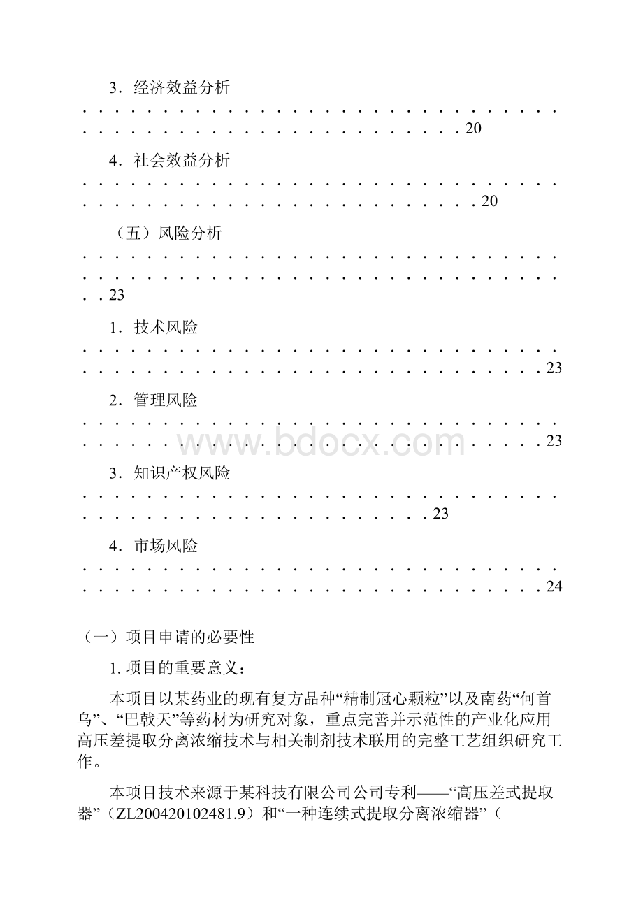 高压差提取技术与相关制剂技术联用的产业化示范应用研究可行性研究报告.docx_第3页