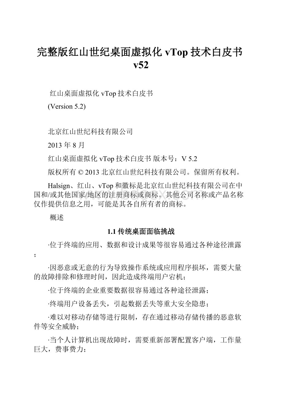 完整版红山世纪桌面虚拟化vTop技术白皮书v52.docx_第1页