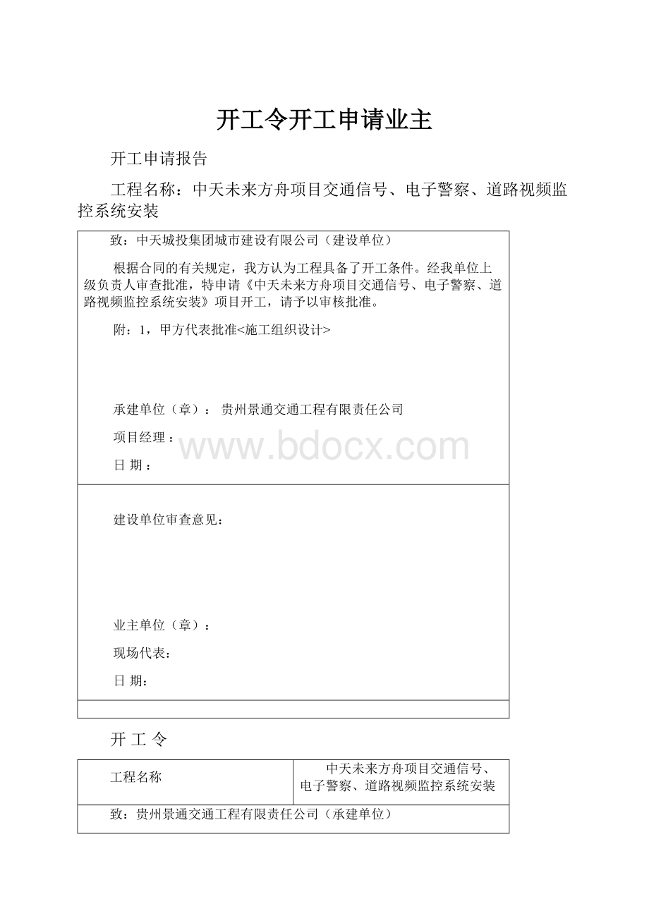 开工令开工申请业主.docx_第1页