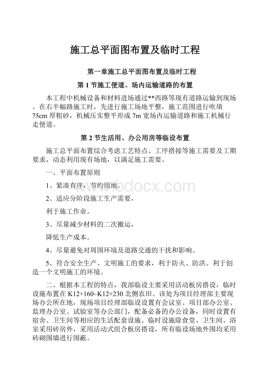 施工总平面图布置及临时工程.docx