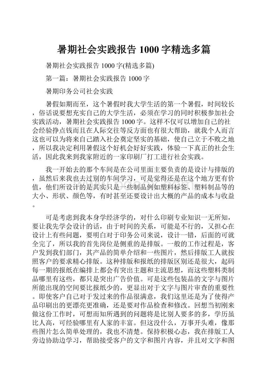 暑期社会实践报告1000字精选多篇.docx_第1页