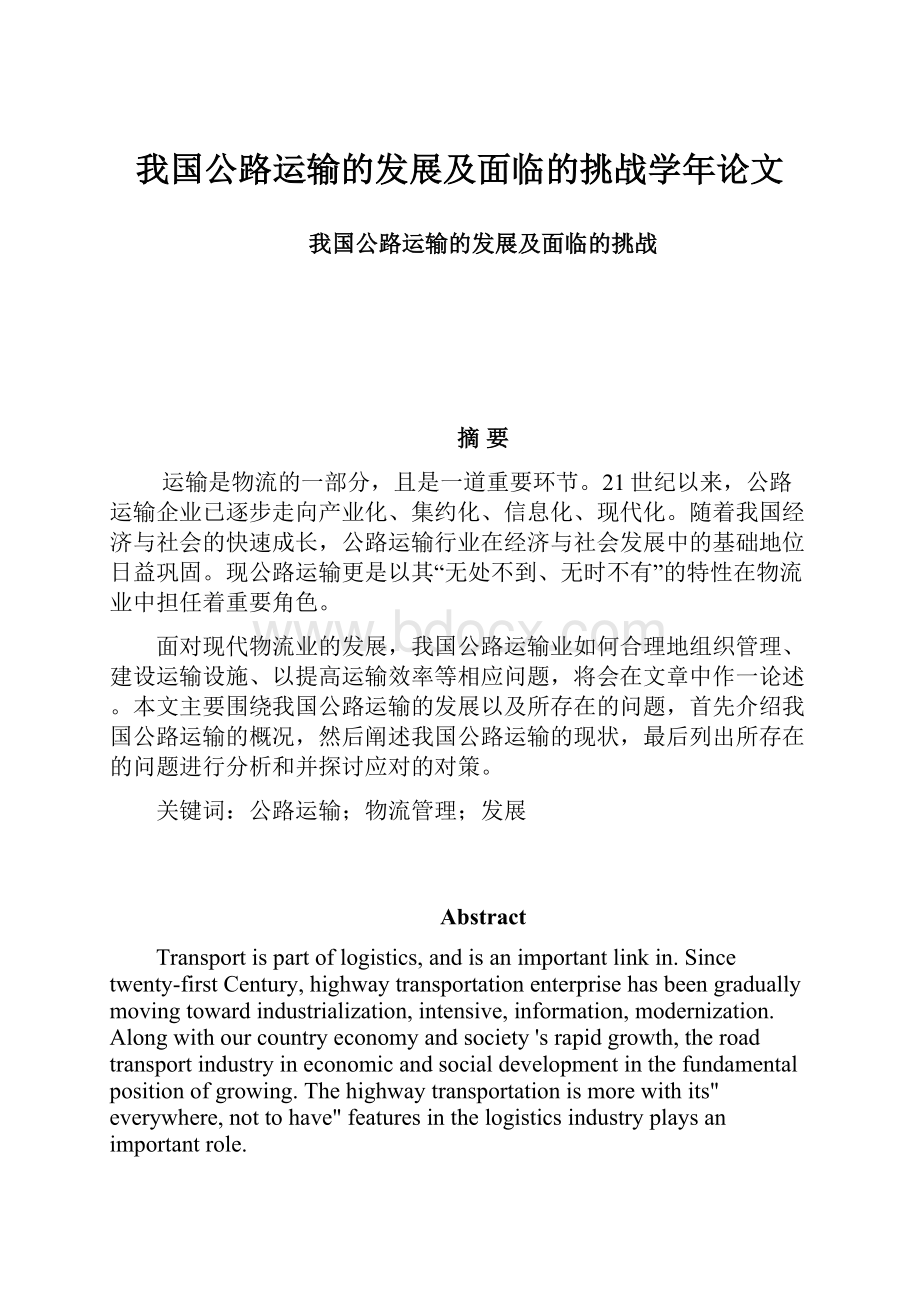 我国公路运输的发展及面临的挑战学年论文.docx_第1页