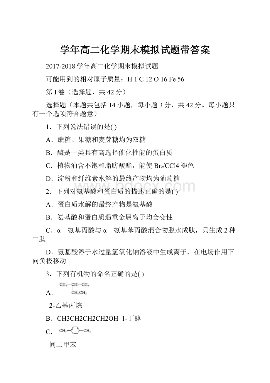 学年高二化学期末模拟试题带答案.docx