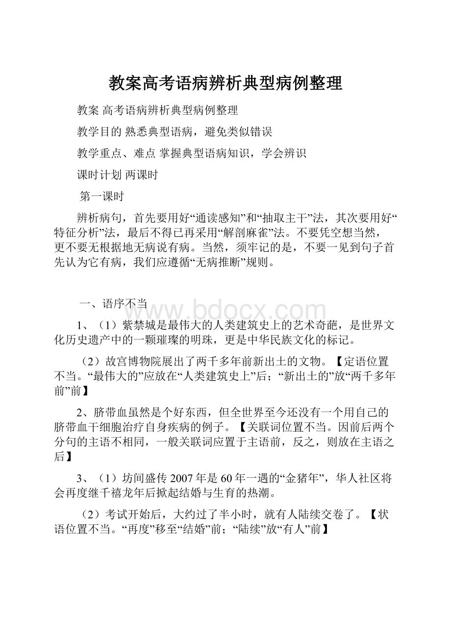 教案高考语病辨析典型病例整理.docx_第1页