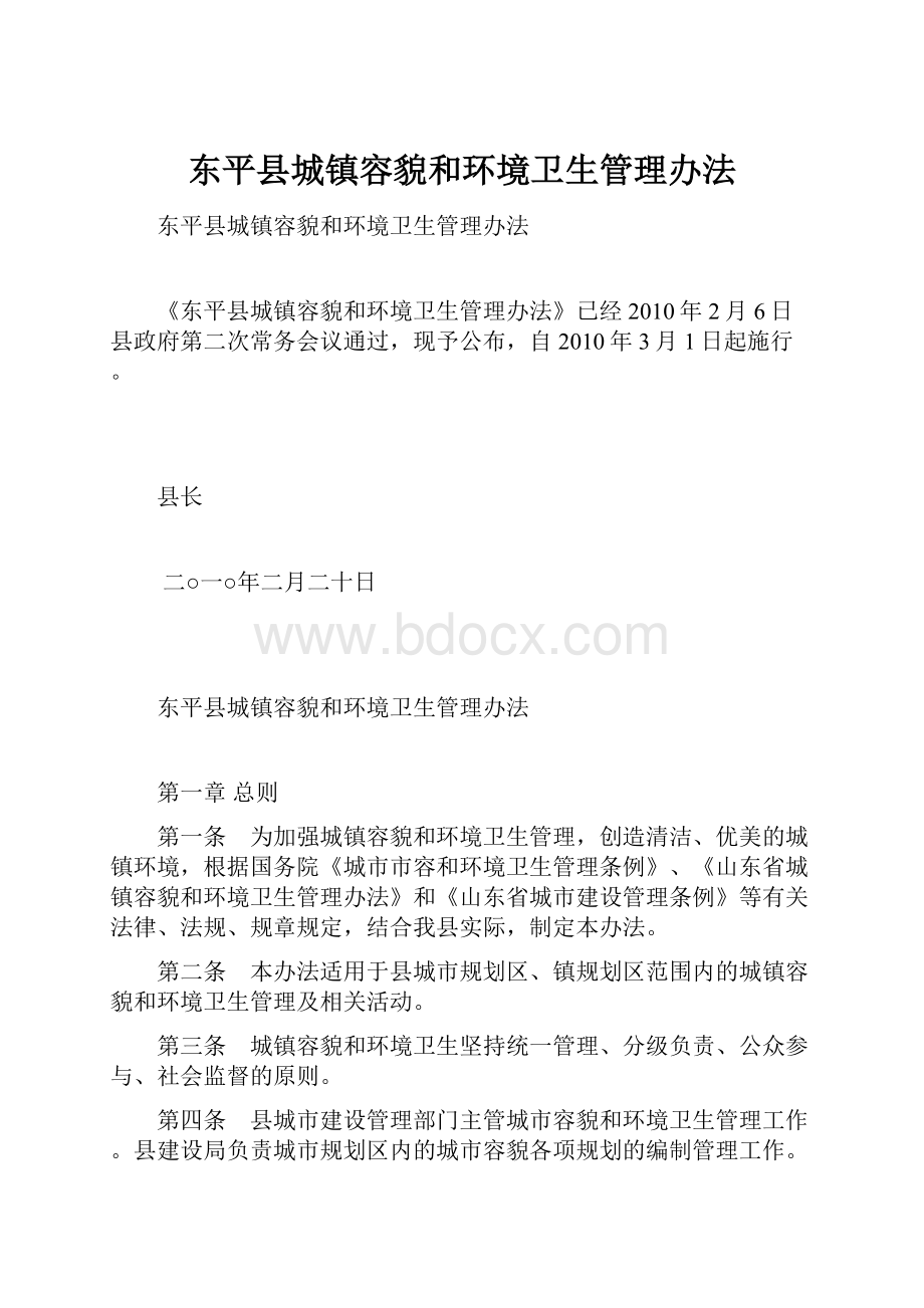 东平县城镇容貌和环境卫生管理办法.docx_第1页