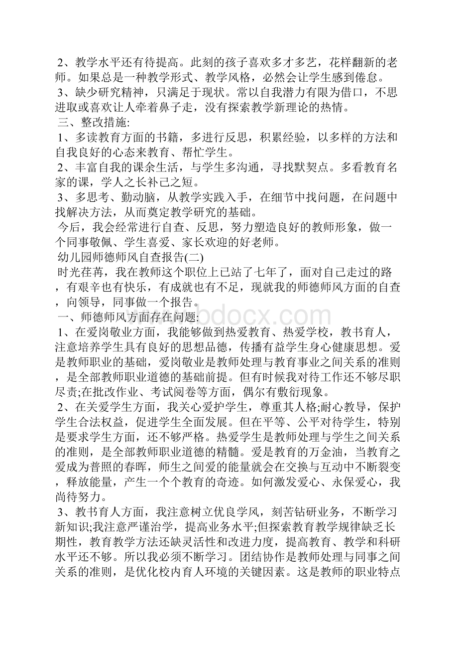 幼儿园师德师风自查报告五篇.docx_第2页