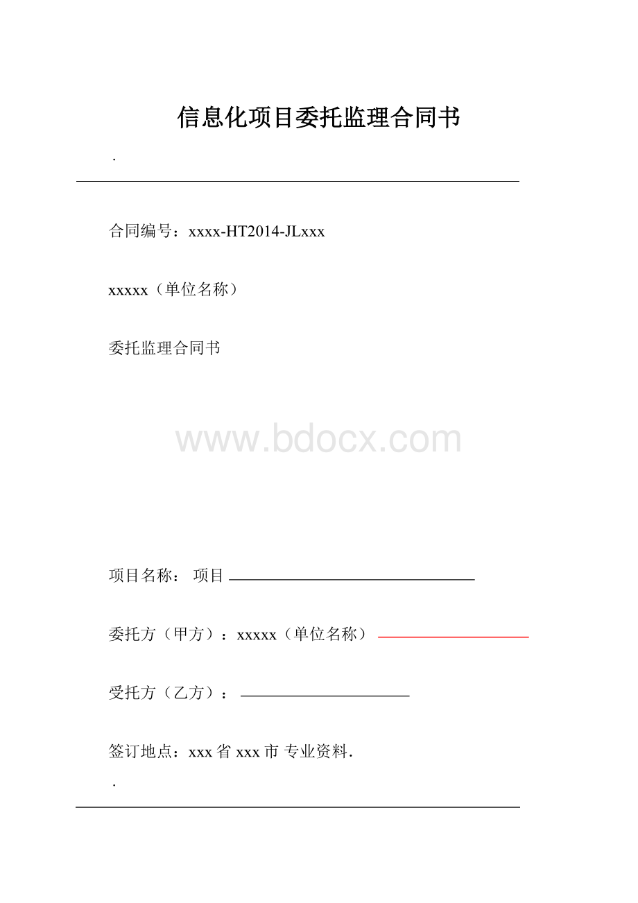 信息化项目委托监理合同书.docx_第1页