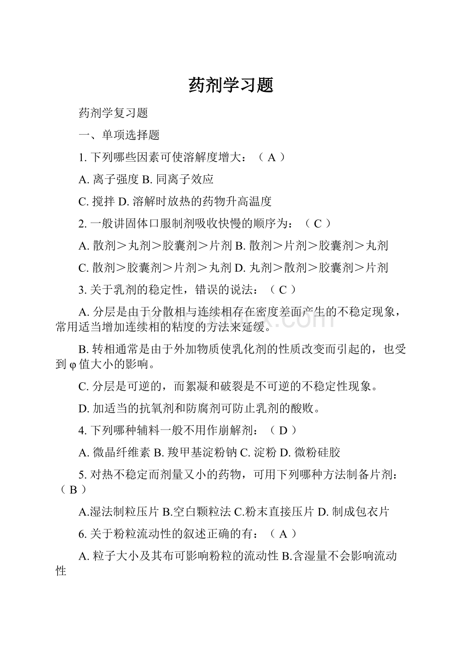 药剂学习题.docx