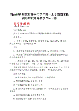 精品解析浙江省嘉兴市学年高一上学期期末检测地理试题卷精校Word版.docx