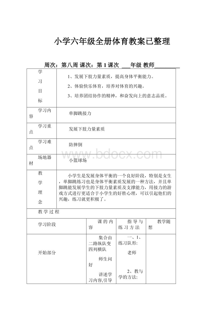 小学六年级全册体育教案已整理.docx_第1页