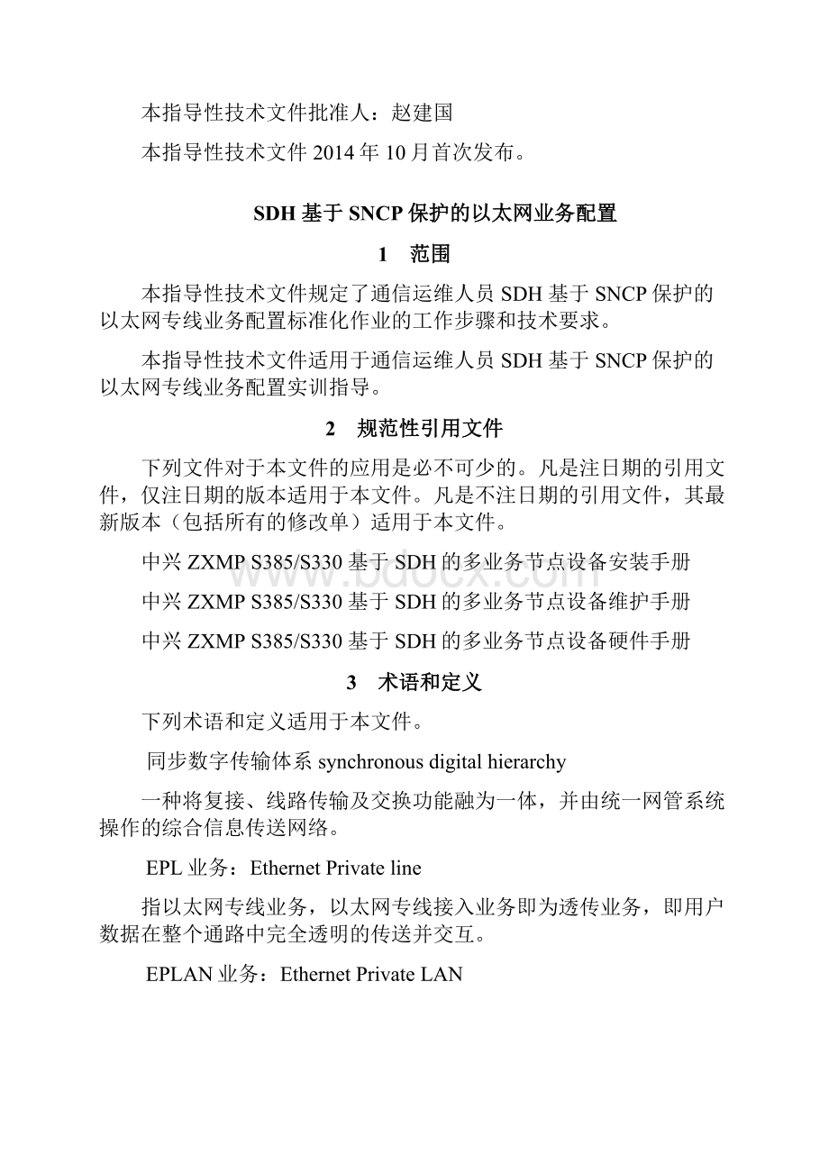 4 SDH 基于SNCP保护的的以太网专线业务配置作业指导书EPL.docx_第3页