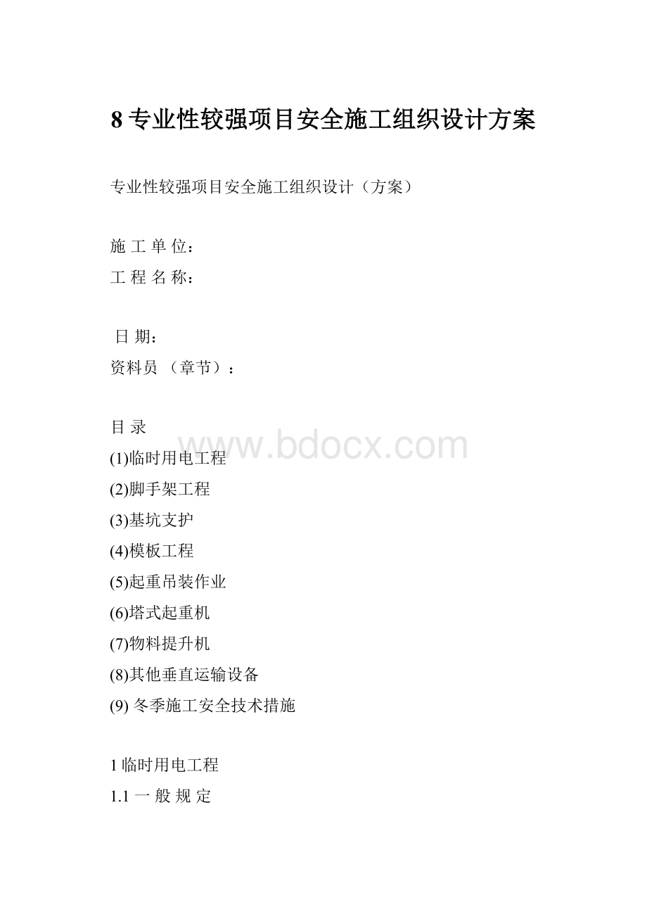 8专业性较强项目安全施工组织设计方案.docx_第1页