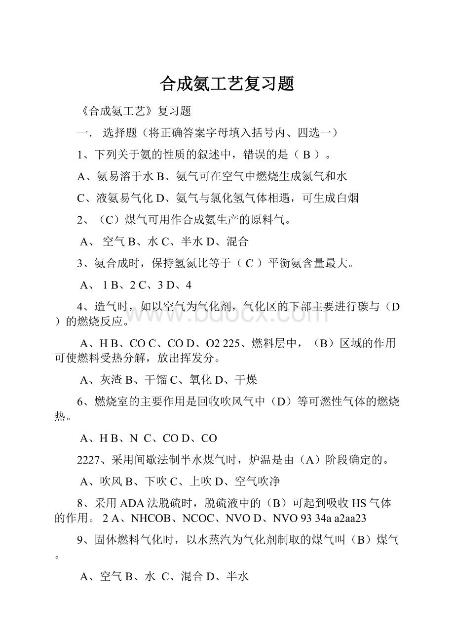 合成氨工艺复习题.docx