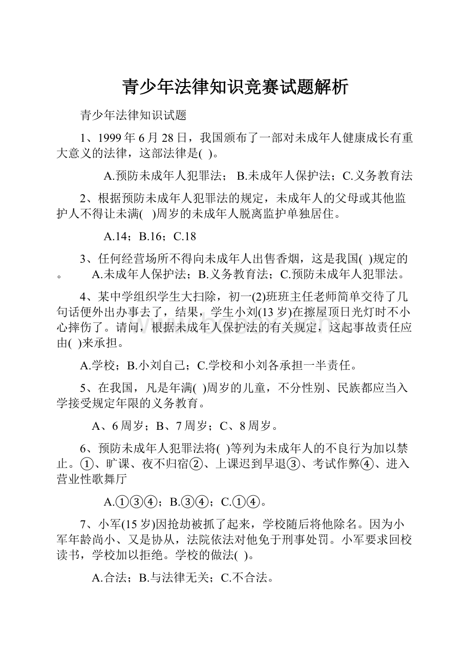 青少年法律知识竞赛试题解析.docx